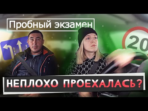 Видео: Пробный экзамен. Почти хорошо