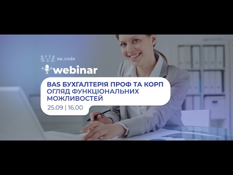 Видео: BAS Бухгалтерія ПРОФ/КОРП — Повний огляд, різниця редакцій і ключові переваги | Вебінар We.Code