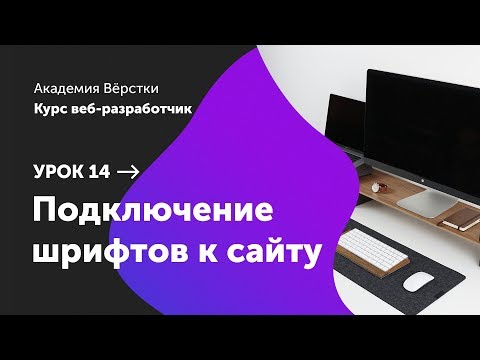 Видео: Урок 14. Подключение шрифтов к сайту | Курс Веб разработчик | Академия верстки