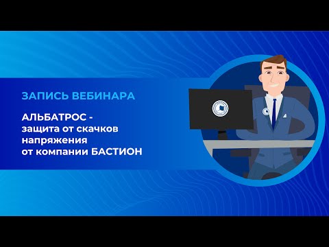 Видео: АЛЬБАТРОС - защита от скачков напряжения от компании БАСТИОН