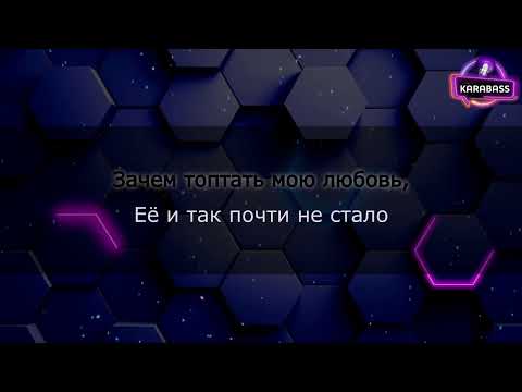 Видео: Смысловые галлюцинации  - Зачем топтать мою любовь (караоке)