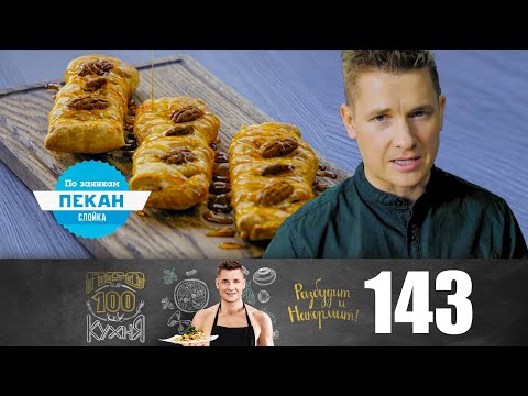 Видео: ПроСто кухня | Выпуск 143