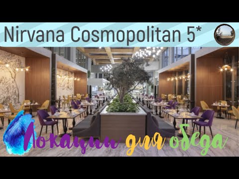 Видео: Чем кормят на обед в отеле  Nirvana Cosmopolitan 5*