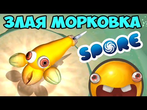 Видео: Приключение Злой Морковки -  SPORE v5