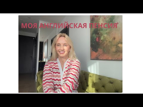 Видео: Моя Лондонская Пенсия . Когда и сколько  я буду получать денег 👀 💷💷💷