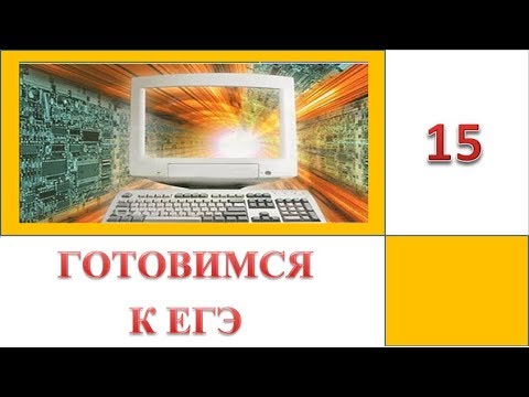 Видео: ЕГЭ 2019. Информатика. Задание 15