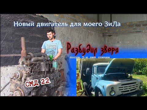 Видео: Купил новое сердце СМД 22 для ЗиЛ 130/Первый запуск спустя 3 года!/Начало проекта!