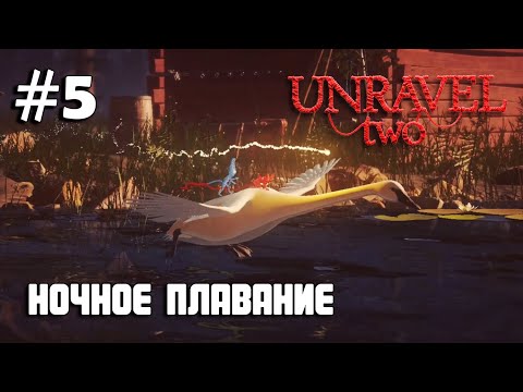 Видео: Unravel Two #5 прохождение - Nightswimming IV