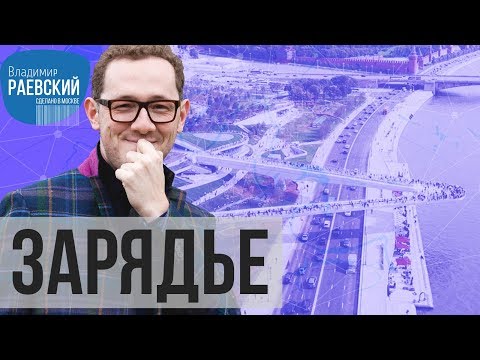 Видео: Сделано в Москве: Зарядье