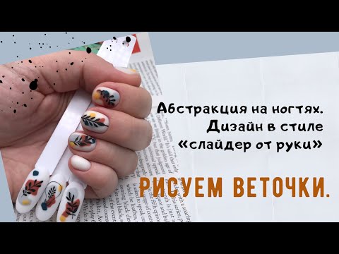 Видео: Абстракция на ногтях. Рисуем веточки.
