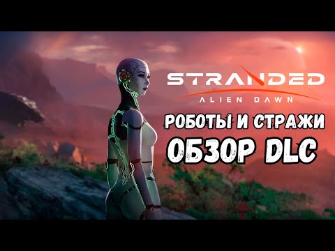 Видео: Обзор DLC Robots and Guardians к Stranded: Alien Dawn
