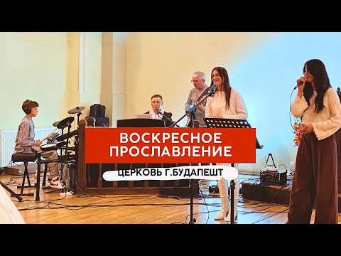 Видео: ВОСКРЕСНОЕ ПРОСЛАВЛЕНИЕ 27.10.2024