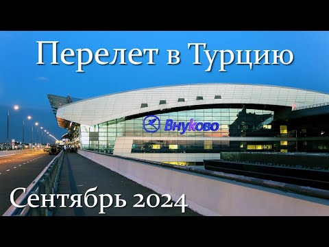 Видео: Перелет Москва - Анталия 09/24