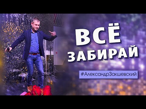 Видео: Песня просто огонь! Супер хит! Всё забирай - Александр Закшевский