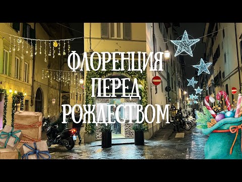 Видео: Рождественская Италия. Флоренция. Внутри Дуомо. УЮТНЫЙ вечерний город и УНИКАЛЬНОЕ лазерное шоу.
