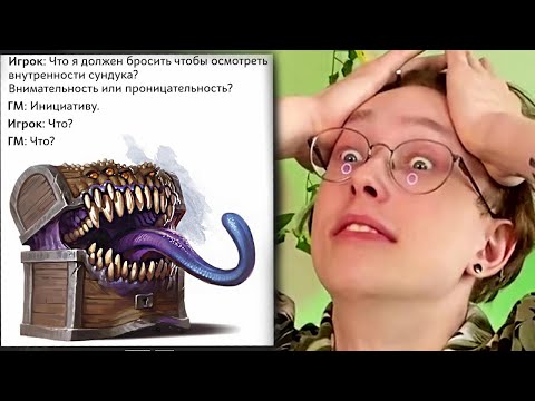 Видео: Пытаюсь не смеяться с ДнД мемов