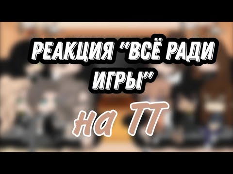 Видео: Реакция трилогии "всё ради игры" на тик ток||Родители Лисов||19/?||(1/1)||Перезалив