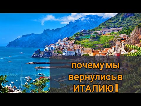 Видео: ПОЧЕМУ МЫ ВЕРНУЛИСЬ В ИТАЛИЮ !  ЗДЕСЬ ПАХНЕТ СЧАСТЬЕМ !