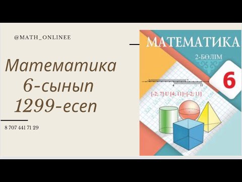 Видео: Математика 6-сынып 1299-есеп Крахмал массасының тәуелділік формуласын жазу