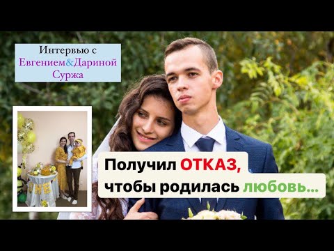 Видео: Интервью с Евгением&Дариной Суржа