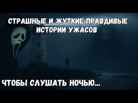 Видео: 3 страшные и ПРАВДИВЫЕ истории ужасов о маяках