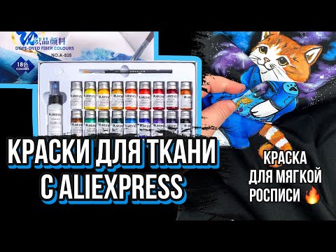 Видео: Краски для ОЧЕНЬ мягкой росписи | Marie’s по ткани | Обзор на коленке | Роспись и кастом одежды