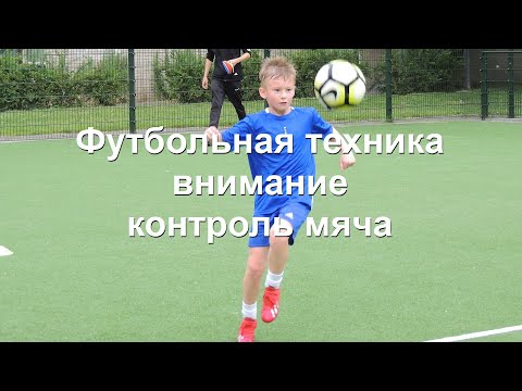 Видео: Футбол техника внимание и контроль мяча