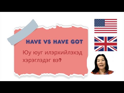 Видео: Англи хэлний хичээл 9 - Have vs Have got - Юу юуг илэрхийлэхэд хэрэглэдэг вэ?