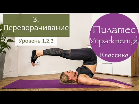 Видео: 3. Переворачивание / 34 упражнения оригинальной последовательности Пилатеса | New4Body | Надя Жук