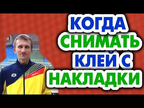 Видео: Когда нужно снимать клей с накладки и когда это делать не нужно; от чего повреждается губка