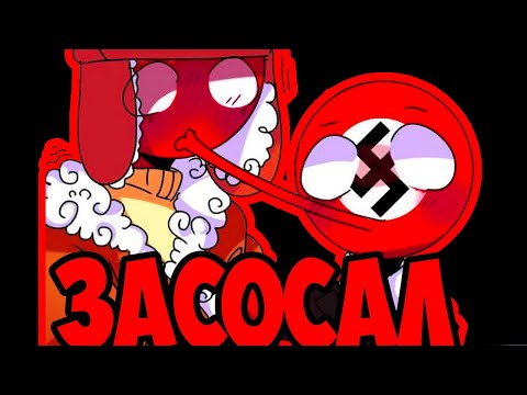 Видео: НРАВИТСЯ,СТАРИК?..~ОЗВУЧКА КОМИКСОВ по CountryHumans|Лизалка