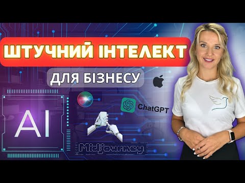 Видео: Таємниці Штучного Інтелекту у бізнесі 🟢 Midjourney, Chat GPT, Гугл Аналітика та Фотошоп