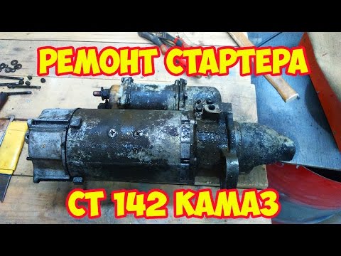 Видео: Ремонт стартера СТ 142 камаз