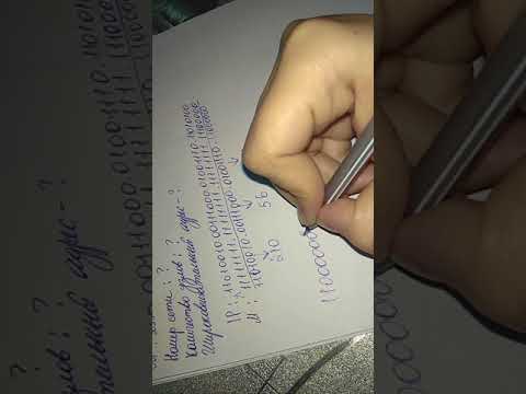 Видео: Как вычислить адрес сети, широковещательный адрес и количество узлов в сети.