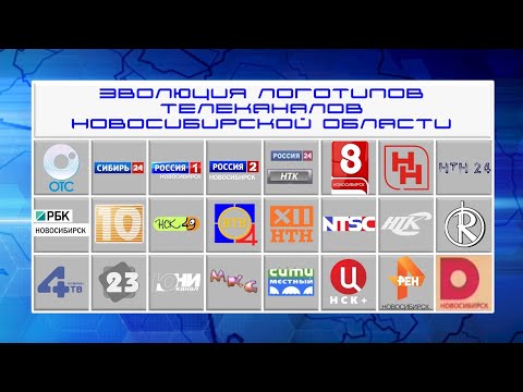Видео: Эволюция логотипов телевидения Новосибирской области