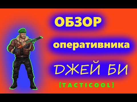 Видео: ОБЗОР оперативника ДЖЕЙ БИ  [TACTICOOL]