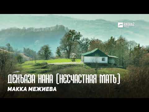 Видео: Макка Межиева - Декъаза нана (Несчастная мать) | KAVKAZ MUSIC CHECHNYA