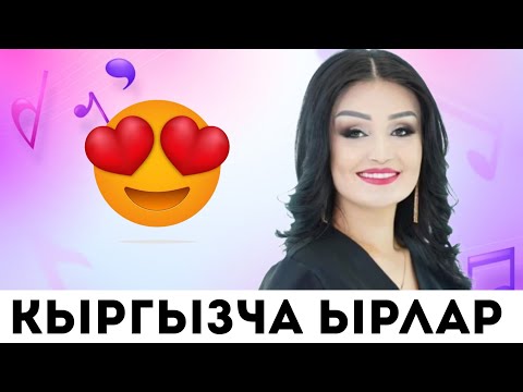 Видео: КЫРГЫЗЧА ЫРЛАР ❤️ УГУП ЖЫРГАНЫЗ👍