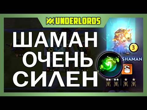 Видео: ШАМАН ТЕПЕРЬ ОЧЕНЬ СИЛЕН! ТАКТИКА ГРОМИЛЫ DOTA UNDERLORDS