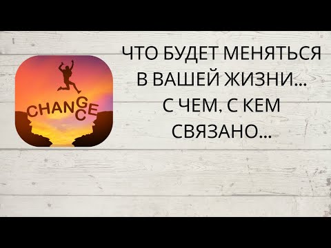 Видео: ⚡️ЧТО БУДЕТ МЕНЯТЬСЯ В ВАШЕЙ ЖИЗНИ... С ЧЕМ, С КЕМ СВЯЗАНО...💫