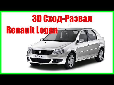 Видео: 3D Сход-развал Renault Logan (Рено Логан)