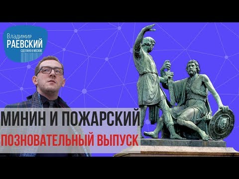 Видео: Сделано в Москве: Минин и Пожарский чем памятник на Красной площади похож на Сикстинскую капеллу