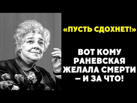 Видео: Запретная правда о Фаине Раневской!