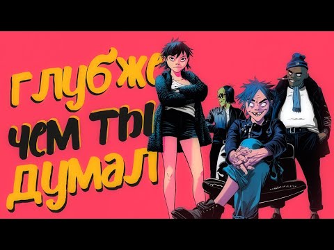 Видео: Сатанизм, чумное кладбище и Люди Икс: как устроен лор Gorillaz