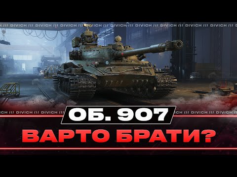 Видео: Об. 907 - ВАРТО БРАТИ ЗА МАНЕВРИ?