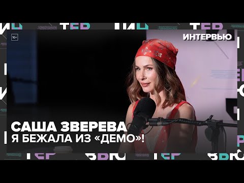 Видео: Саша Зверева: Почему ушла из «Демо» и как перезапустила жизнь в США — Интервью Москва 24