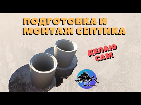Видео: Как сделать СЕПТИК из бетонных колец | Подготовка и монтаж