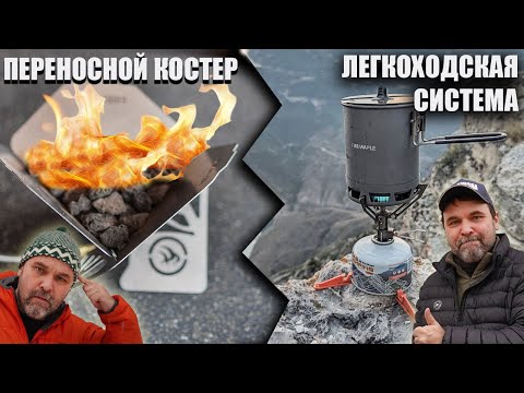 Видео: Переносной.. костер? и легкоходская система! (готовки пищи)