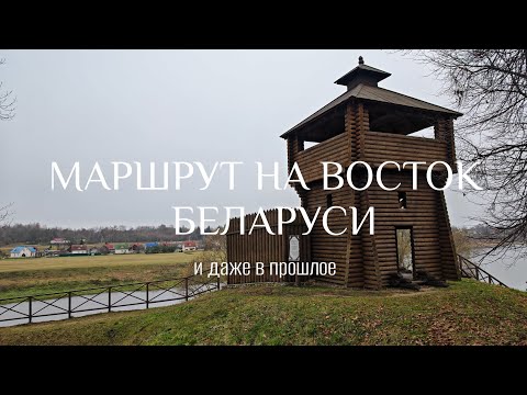 Видео: МАРШРУТ НА ВОСТОК БЕЛАРУСИ в Витебскую и Могилевскую области