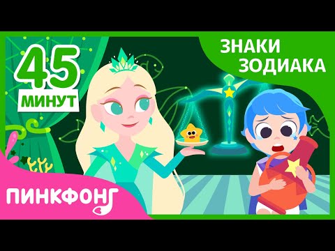 Видео: Сказка про знаки зодиака | Сборник | Короткая сказка | Пинкфонг Рассказы для Детей